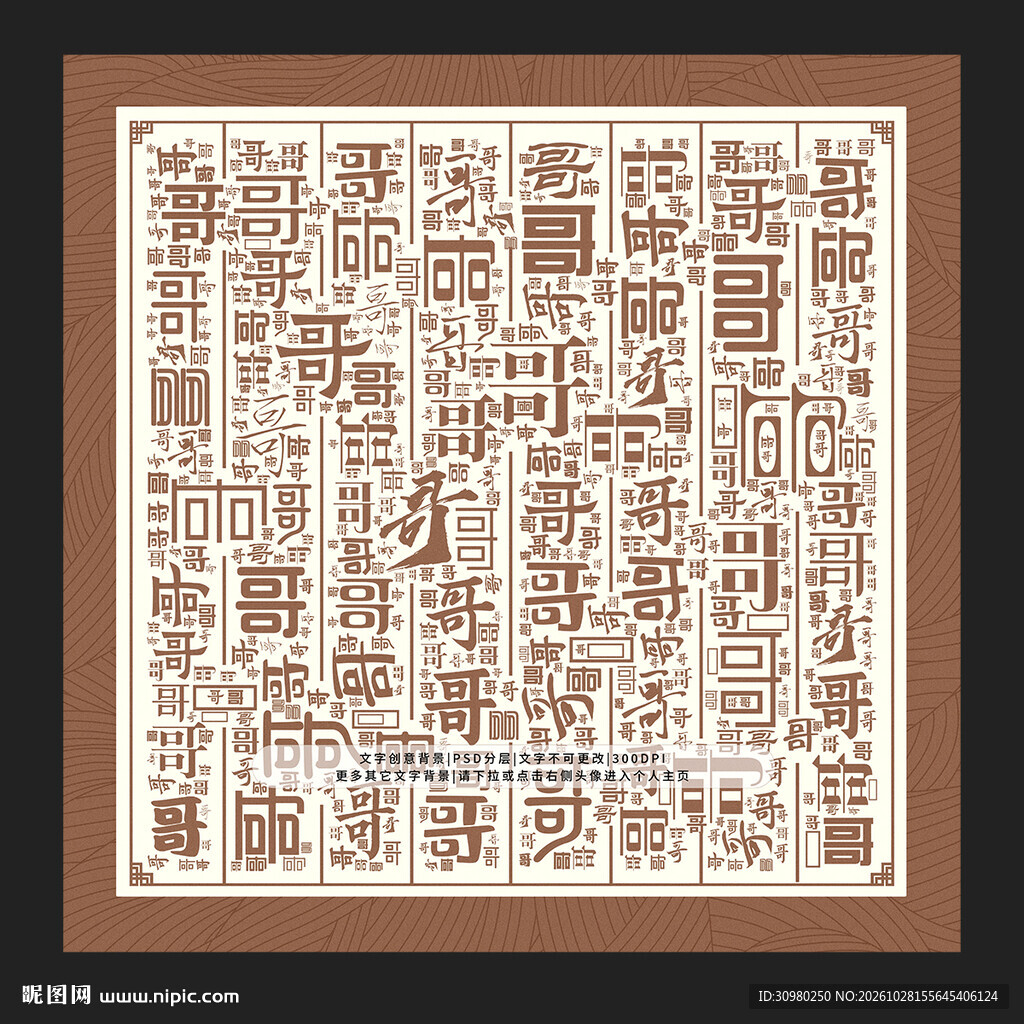哥字背景