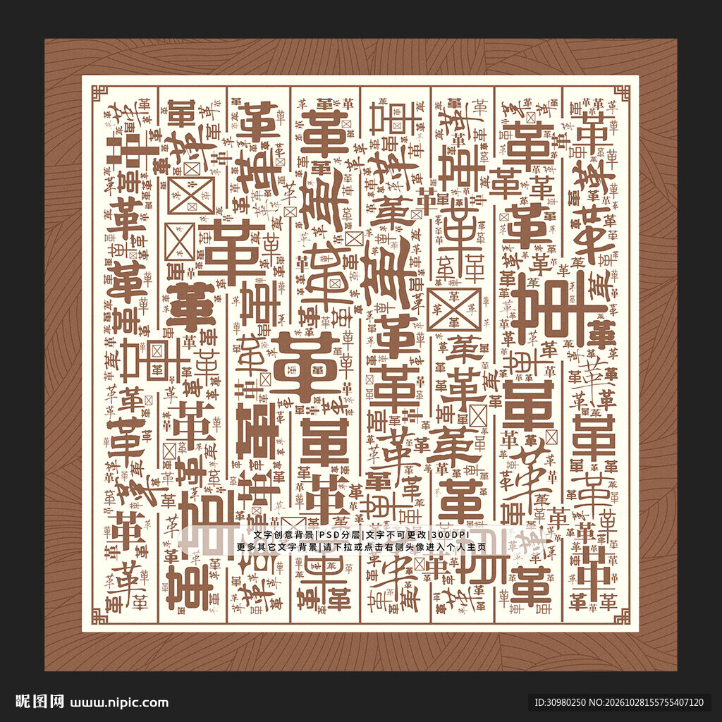 革字背景
