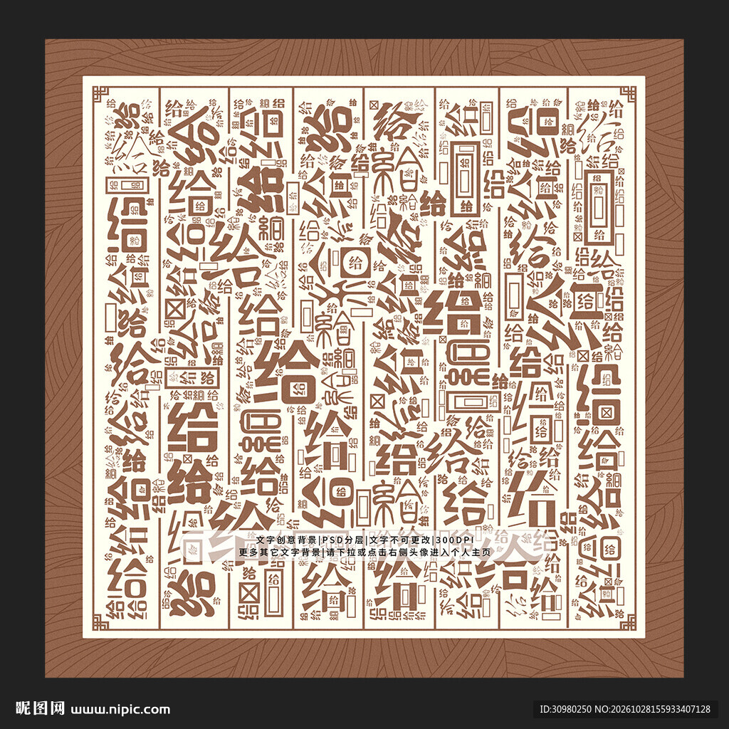 给字背景