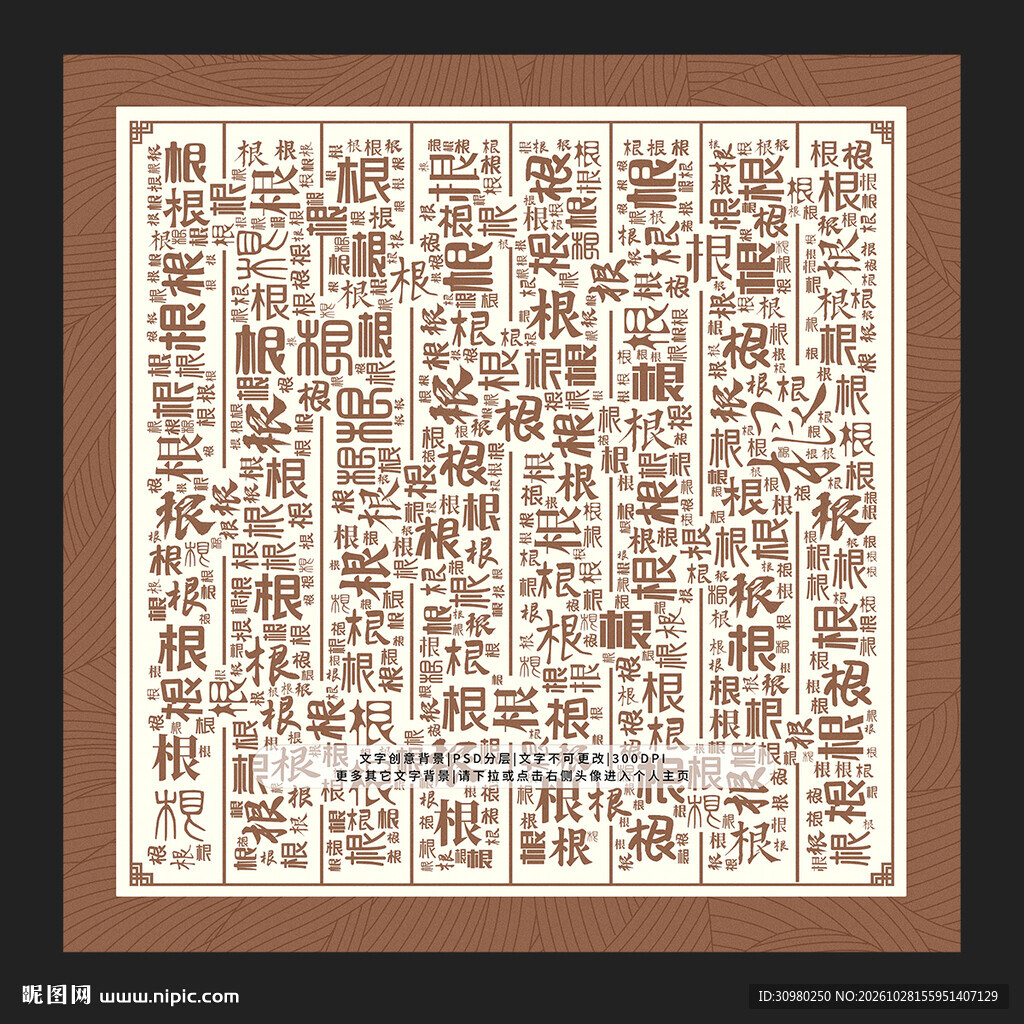 根字背景