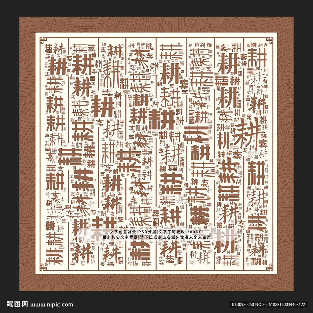 耕字背景