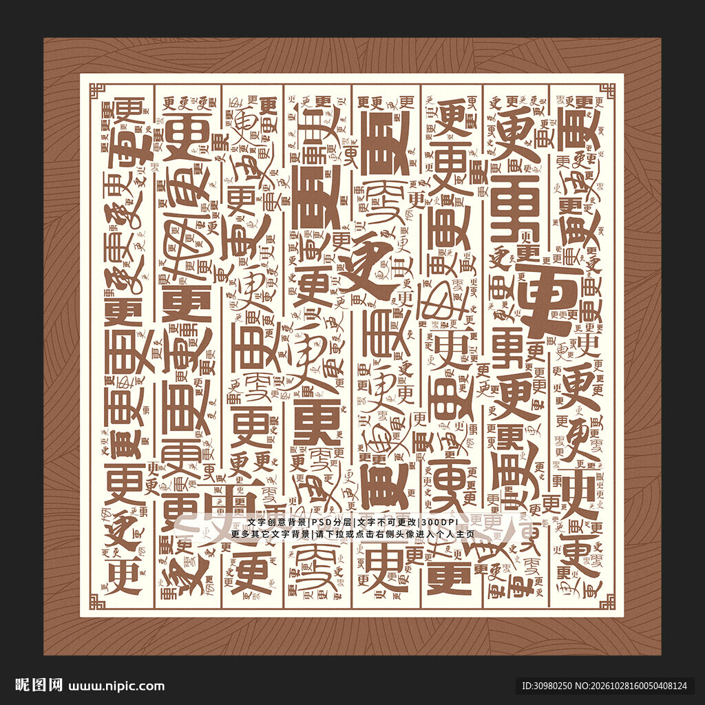 更字背景