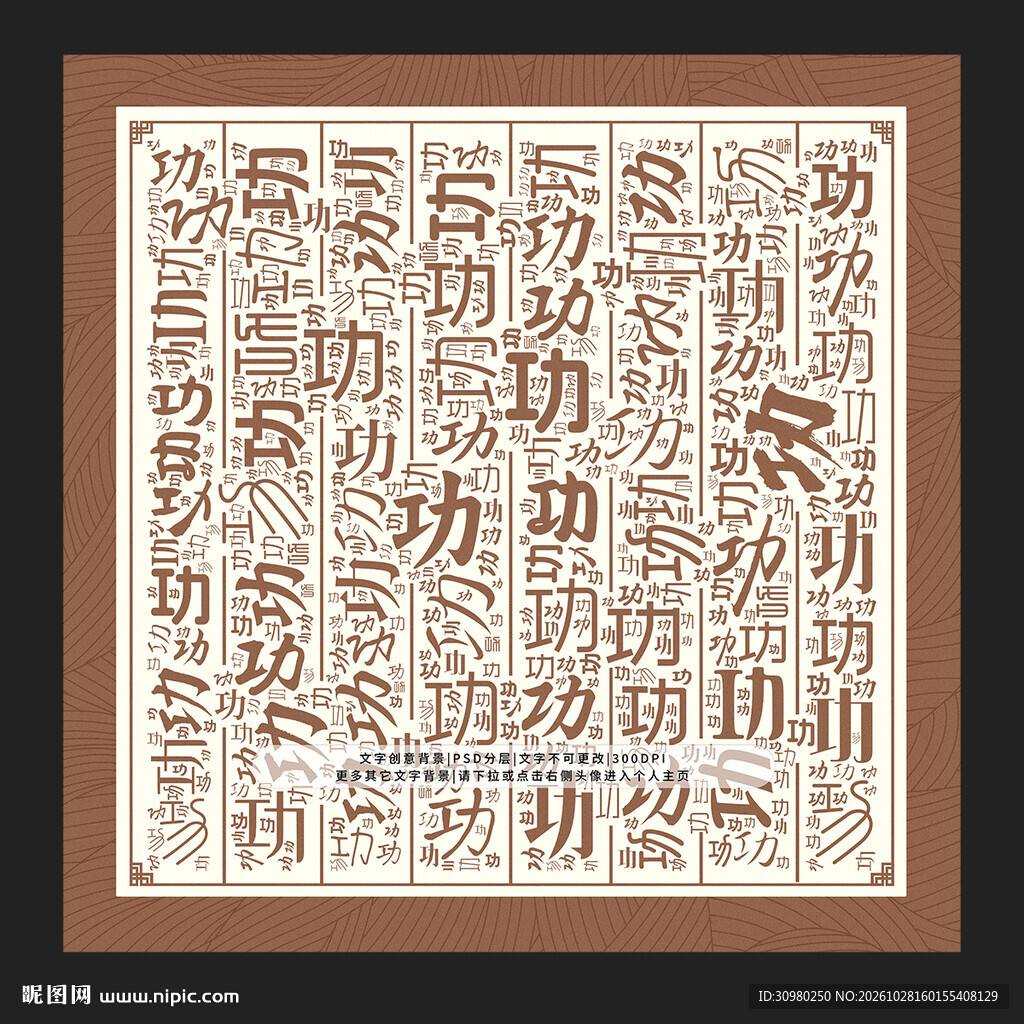 功字背景