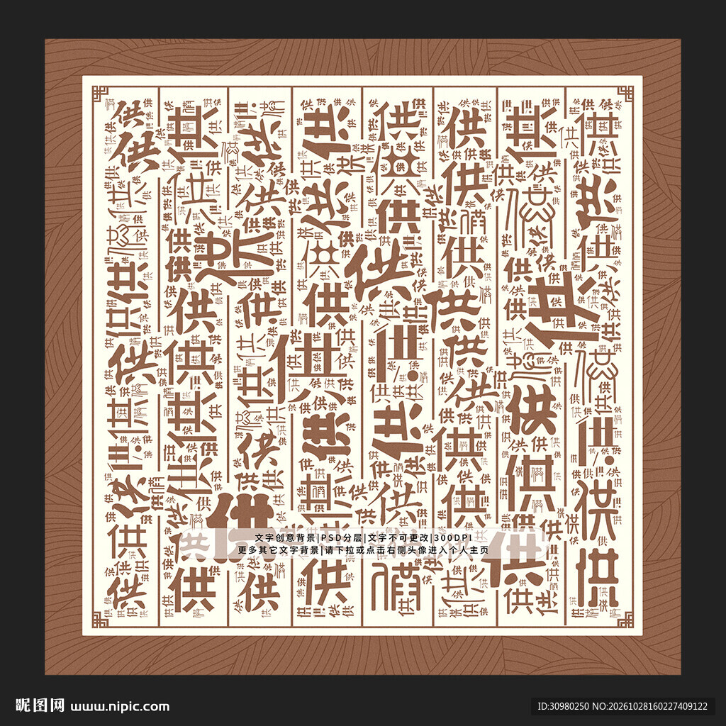 供字背景