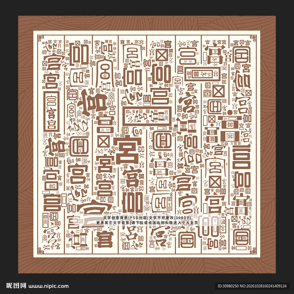 宫字背景