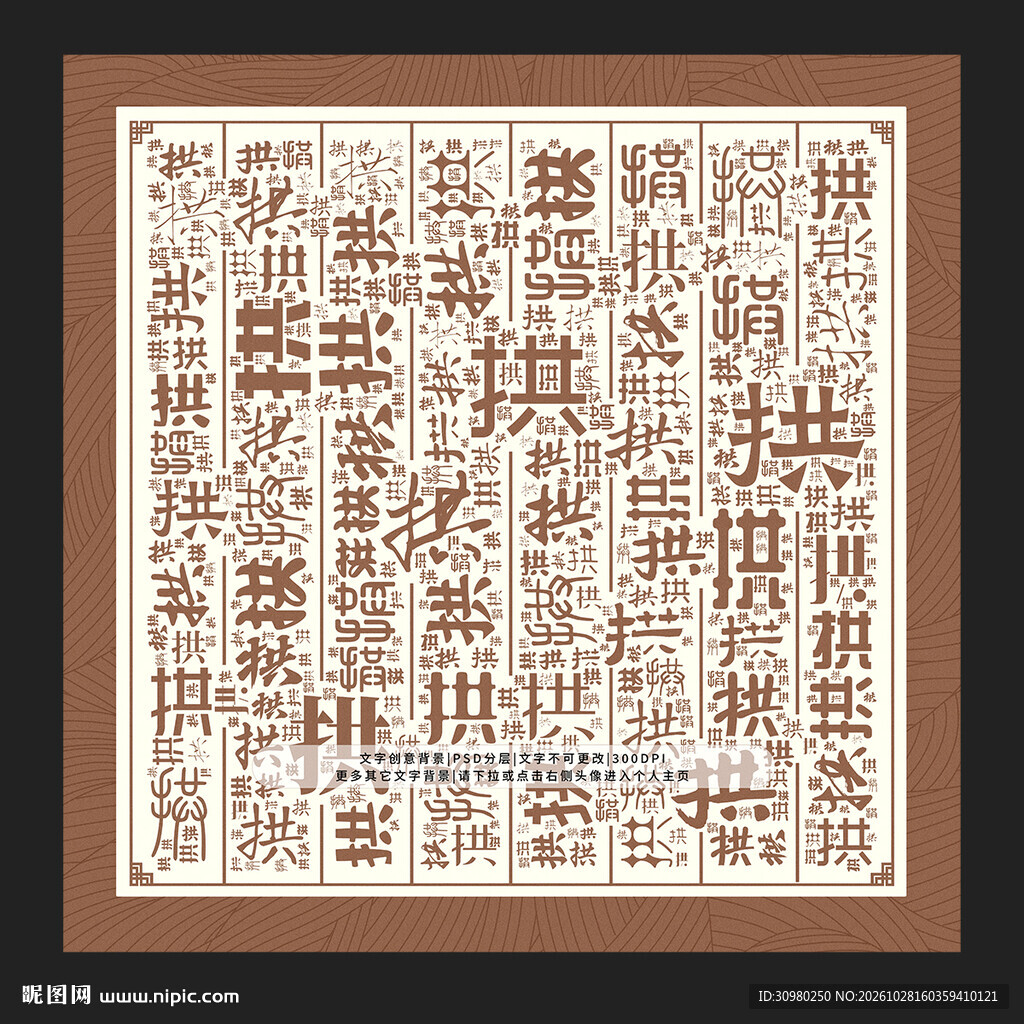 拱字背景