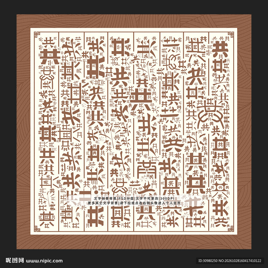 共字背景