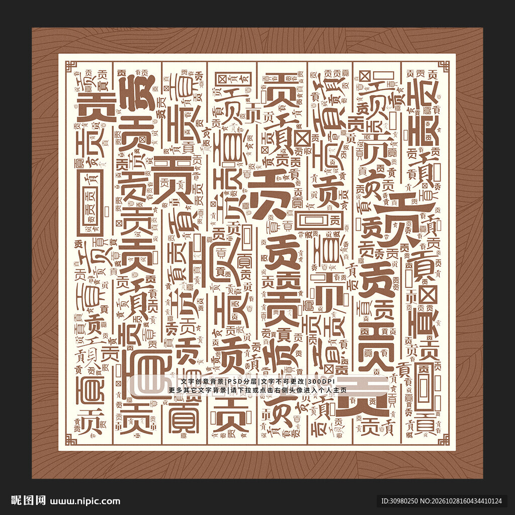 贡字背景
