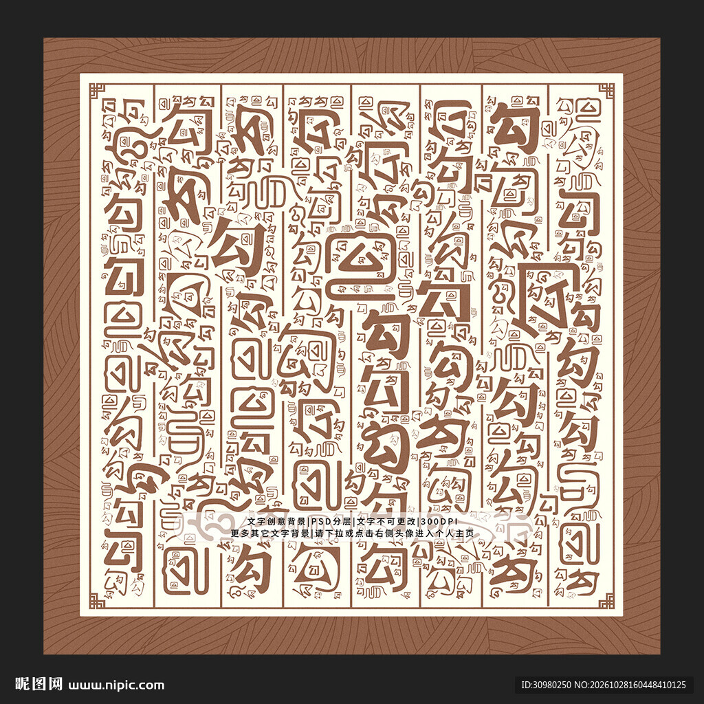 勾字背景