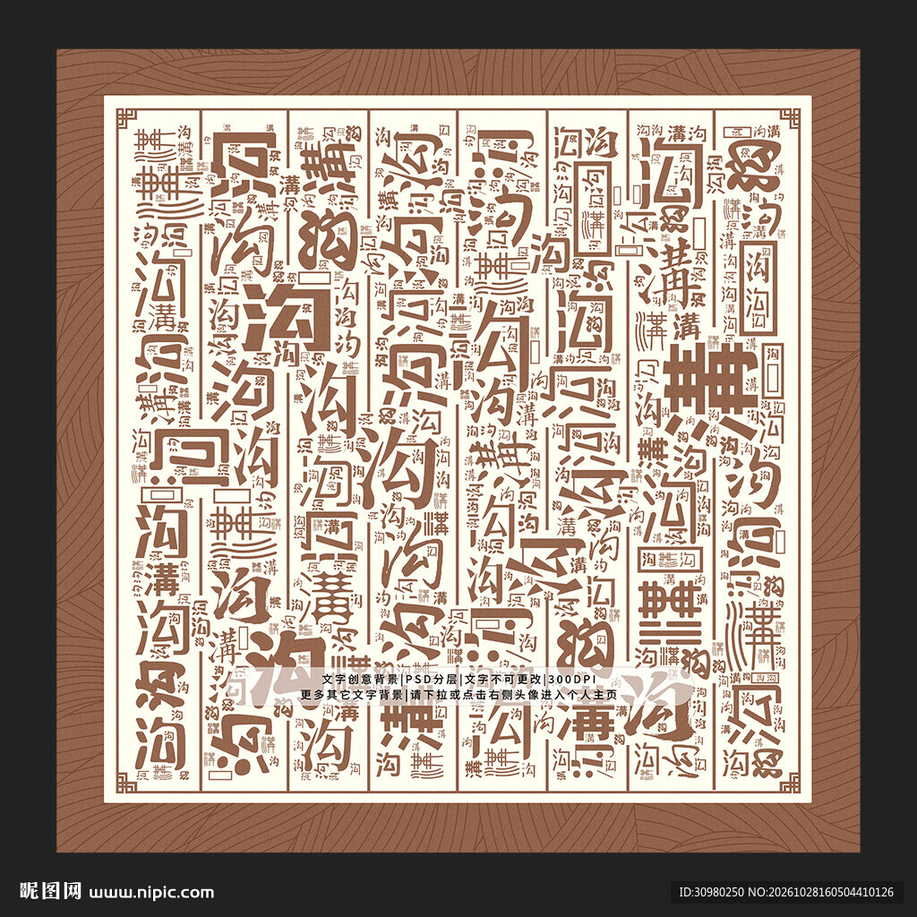 沟字背景