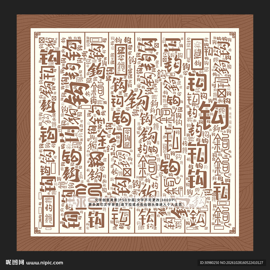 钩字背景