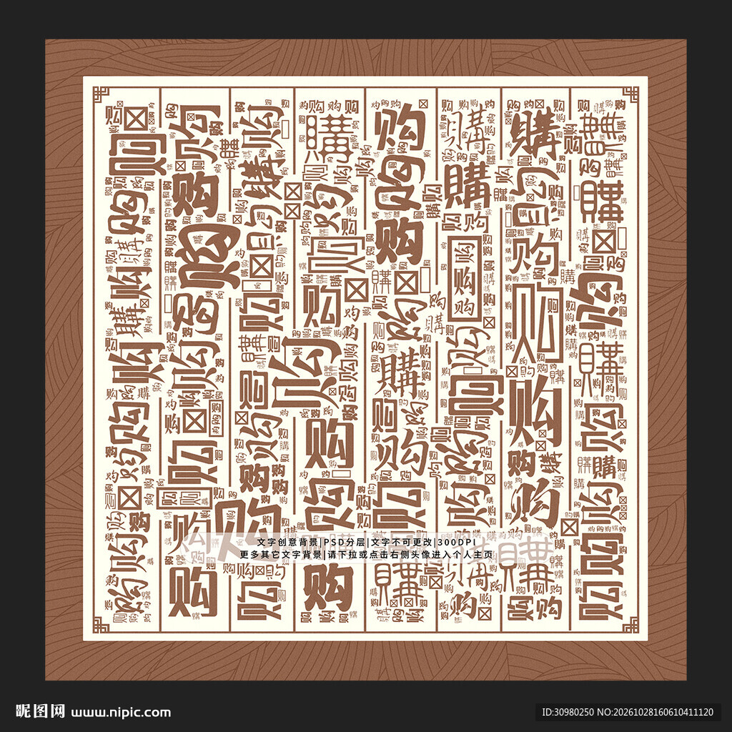 购字背景