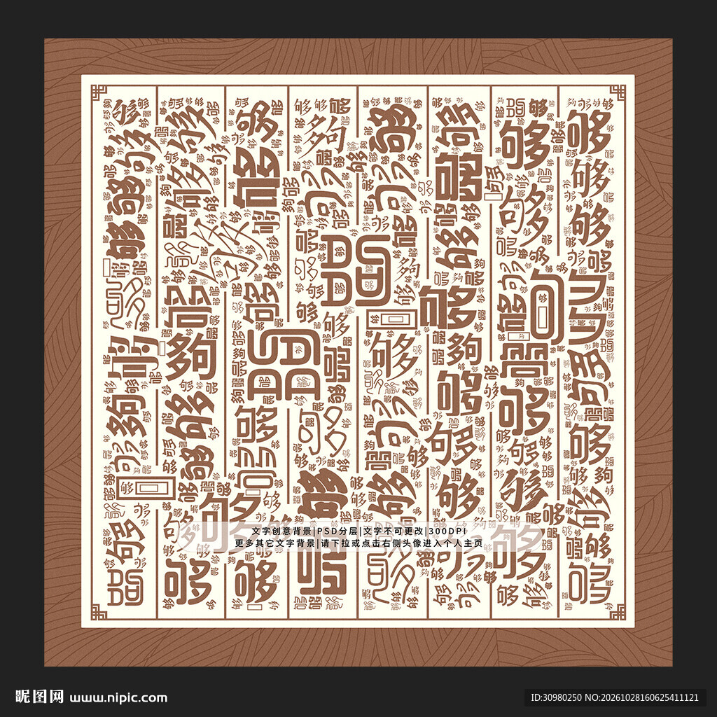 够字背景