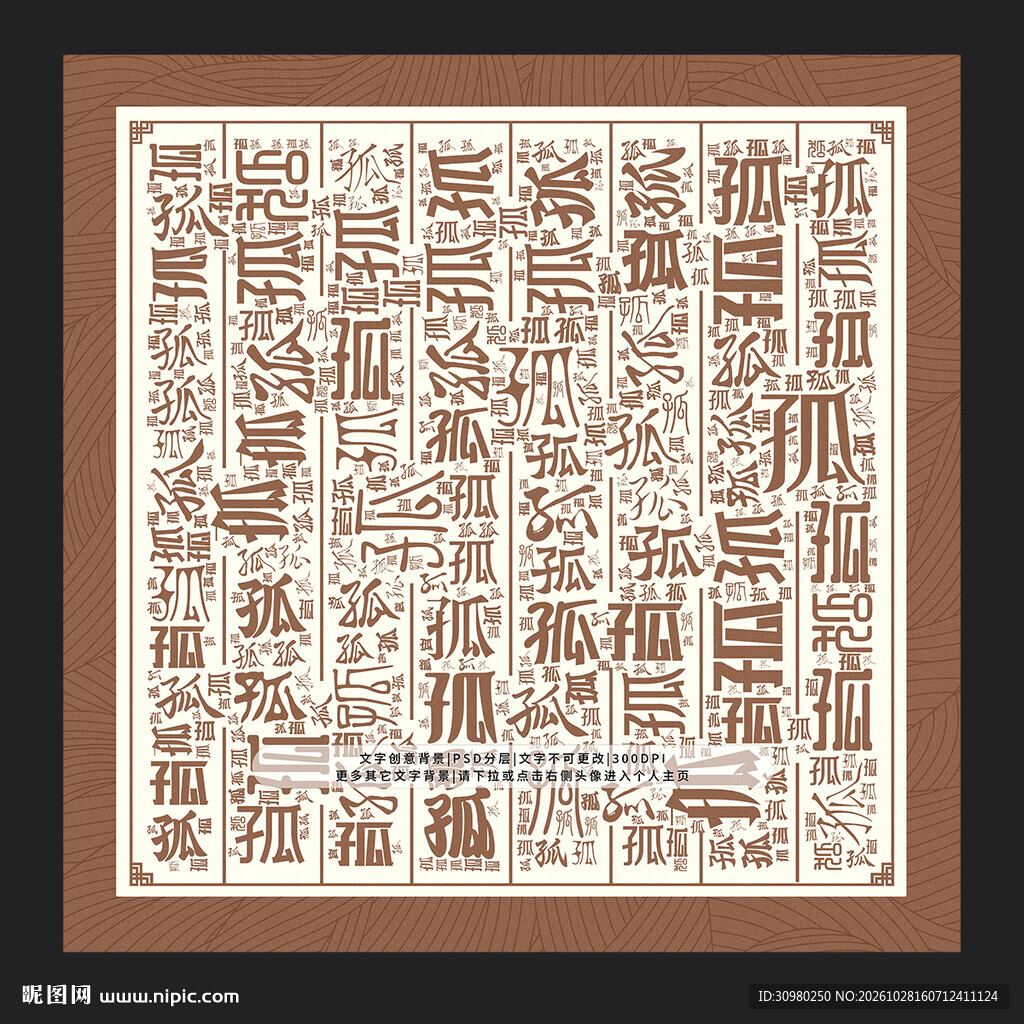 孤字背景