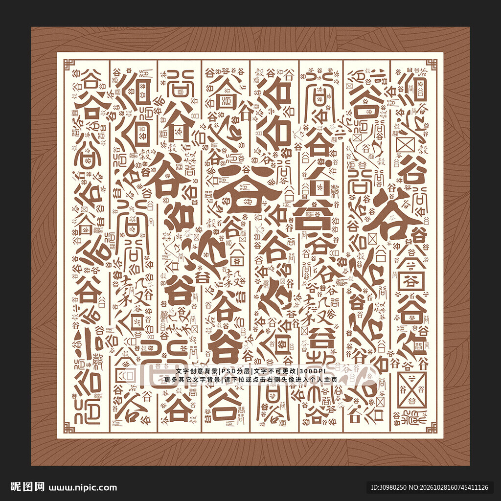 谷字背景