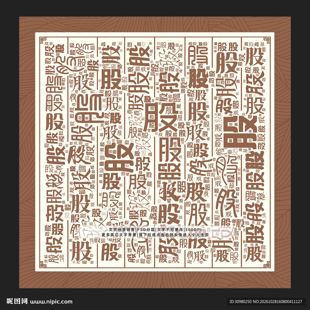 股字背景