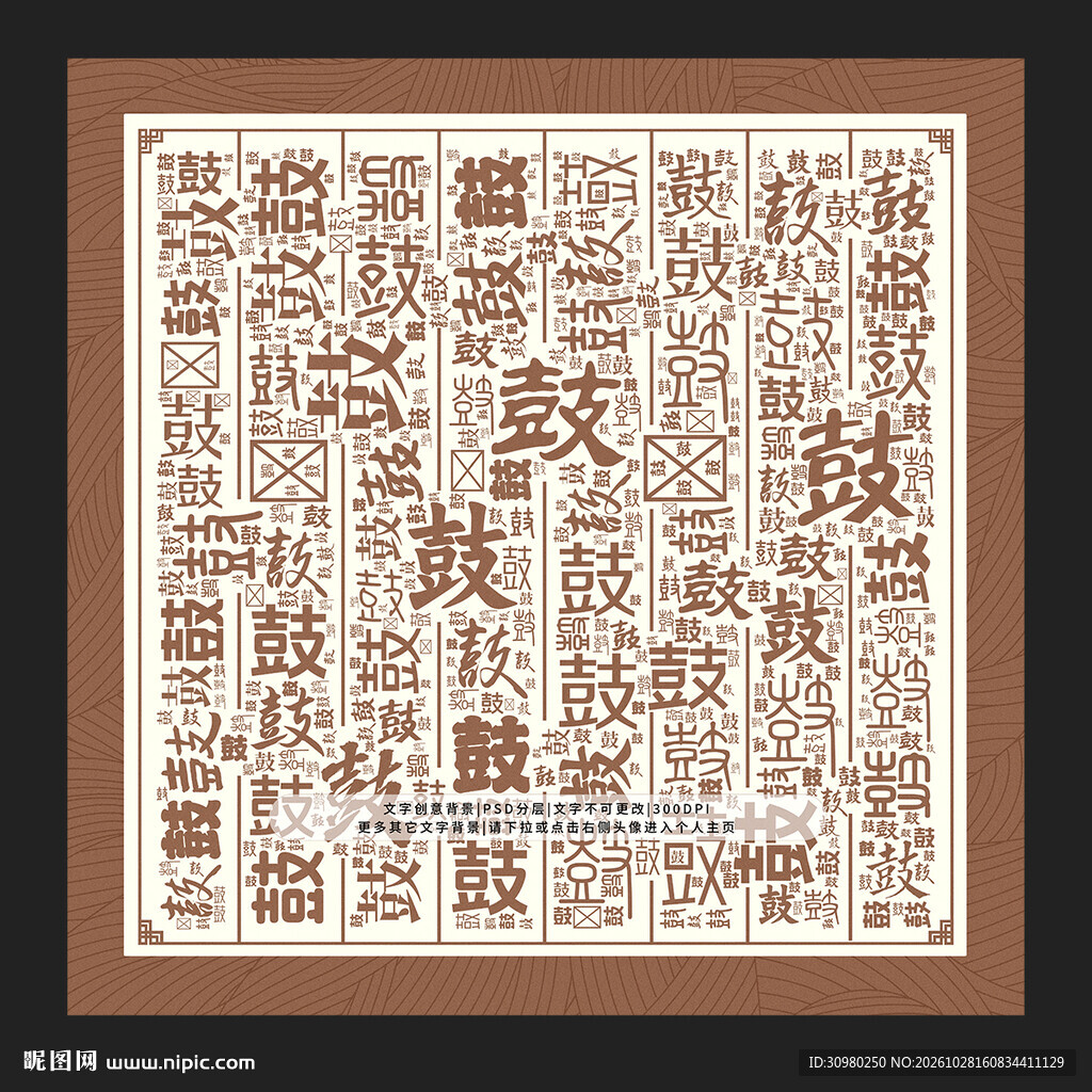 鼓字背景