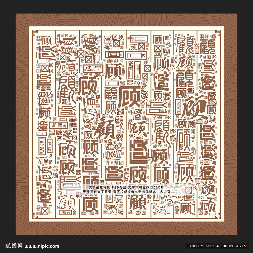 顾字背景