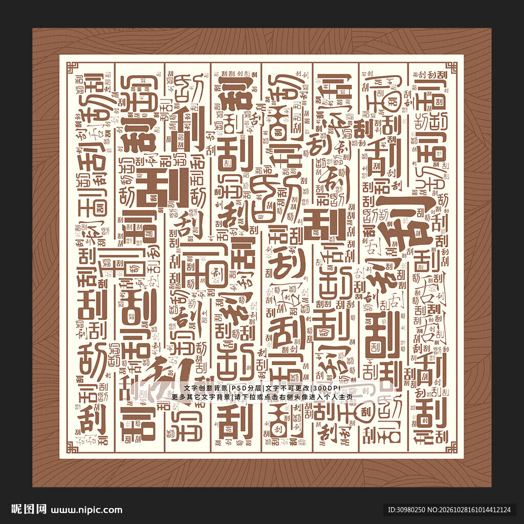 刮字背景