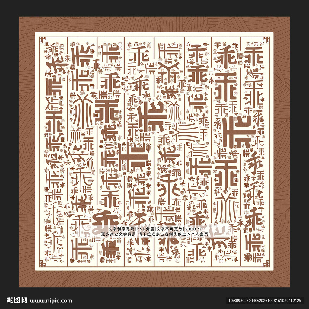乖字背景