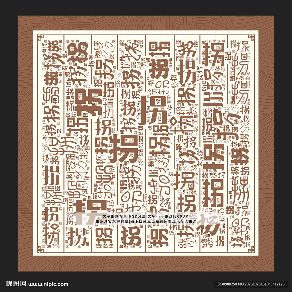 拐字背景