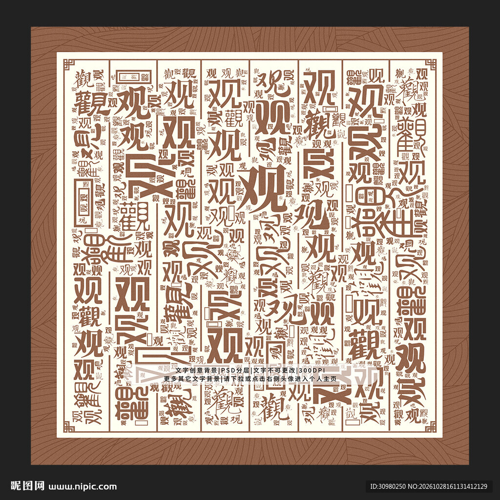 观字背景