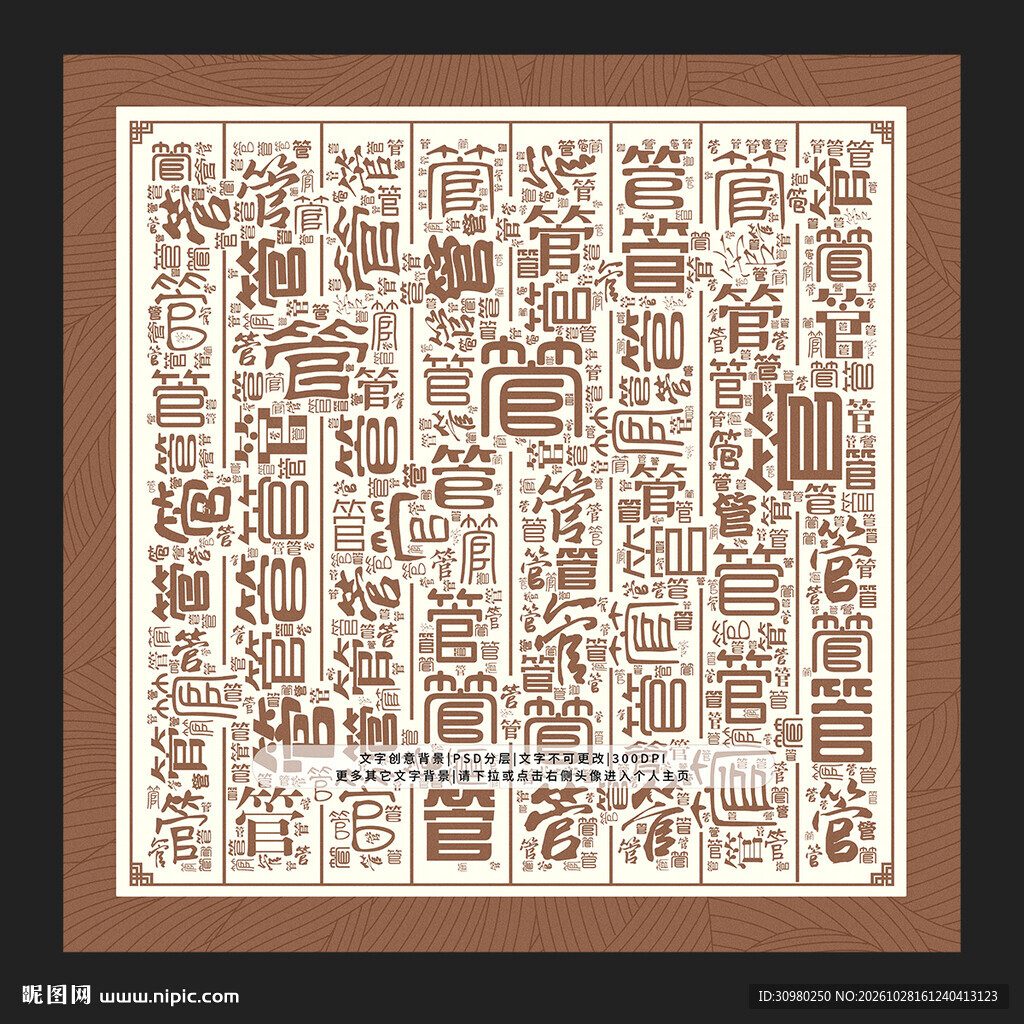管字背景