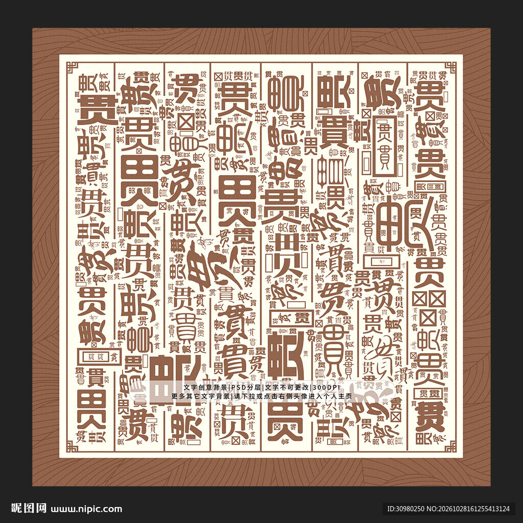 贯字背景