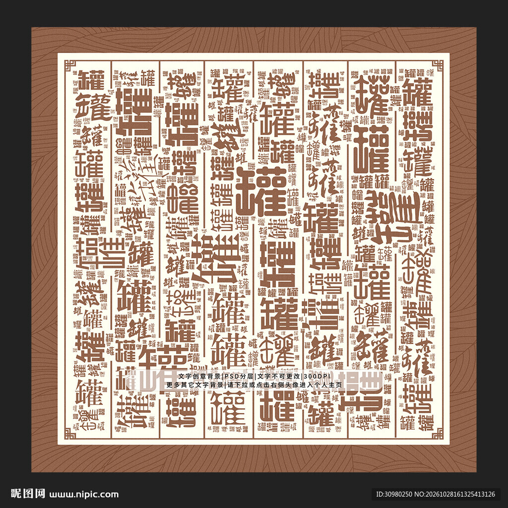 罐字背景