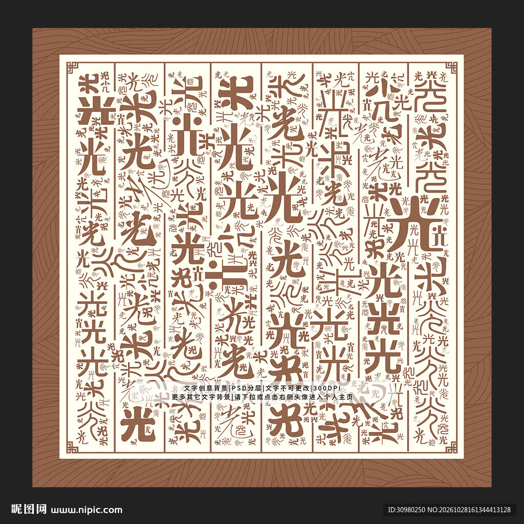 光字背景