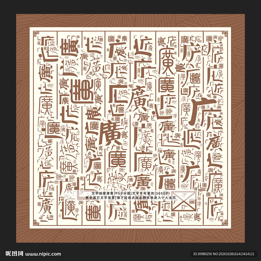 广字背景