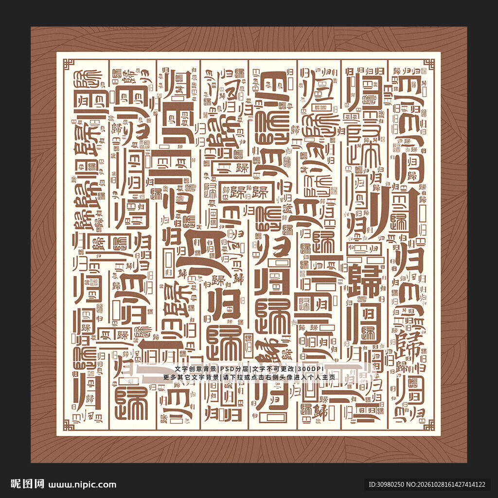 归字背景