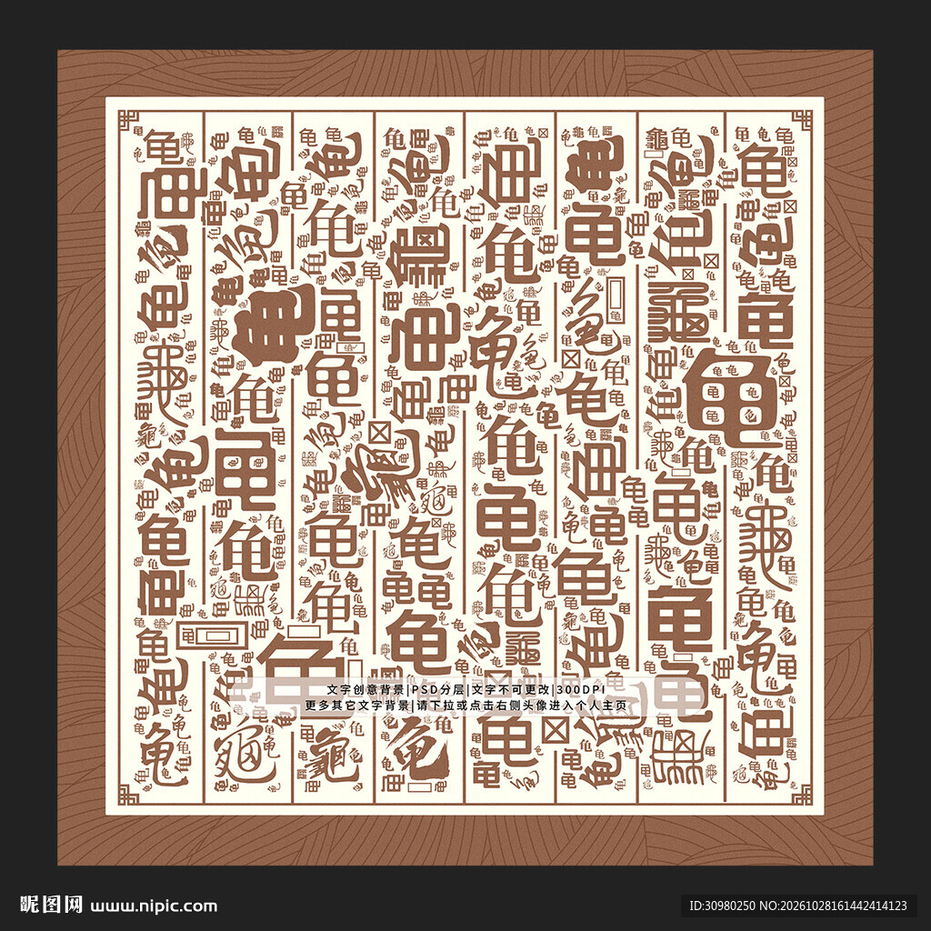 龟字背景