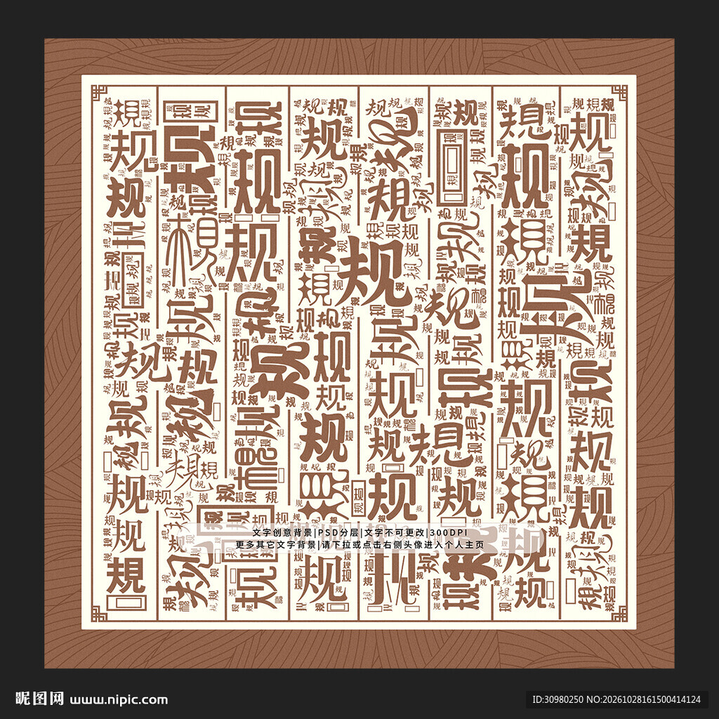 规字背景