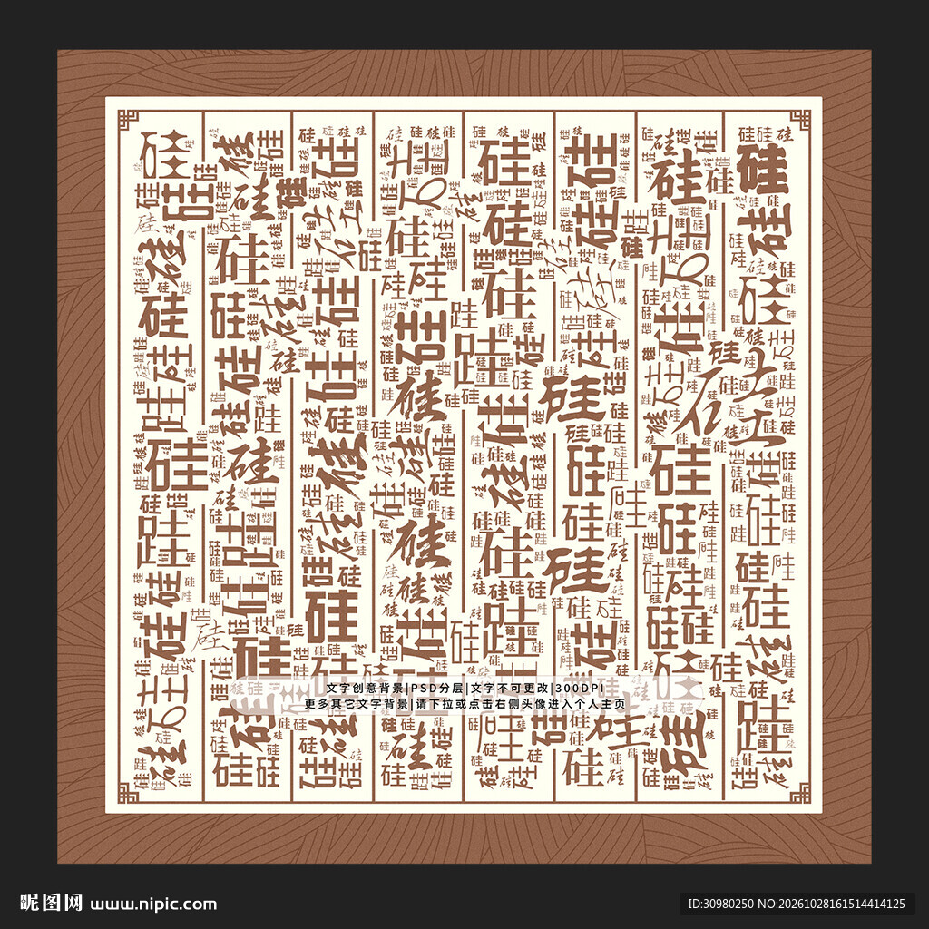 硅字背景
