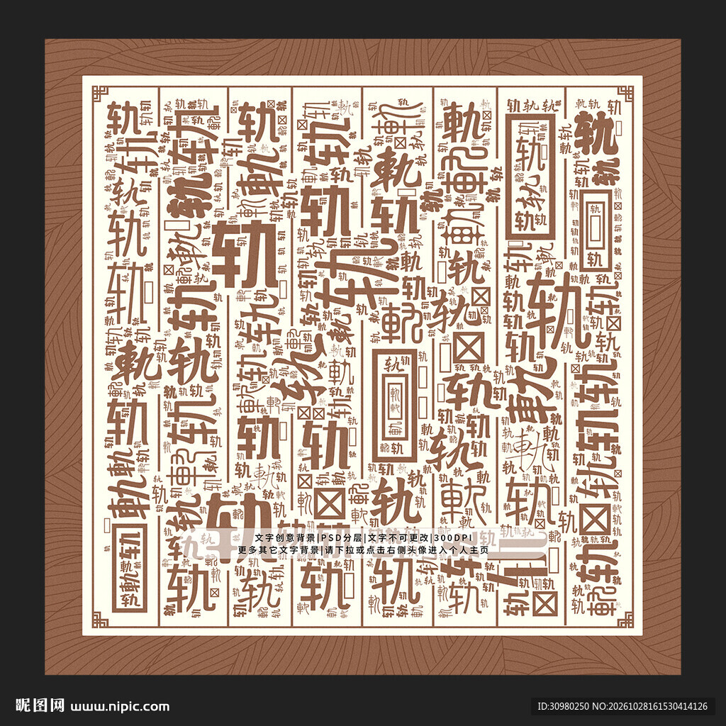 轨字背景