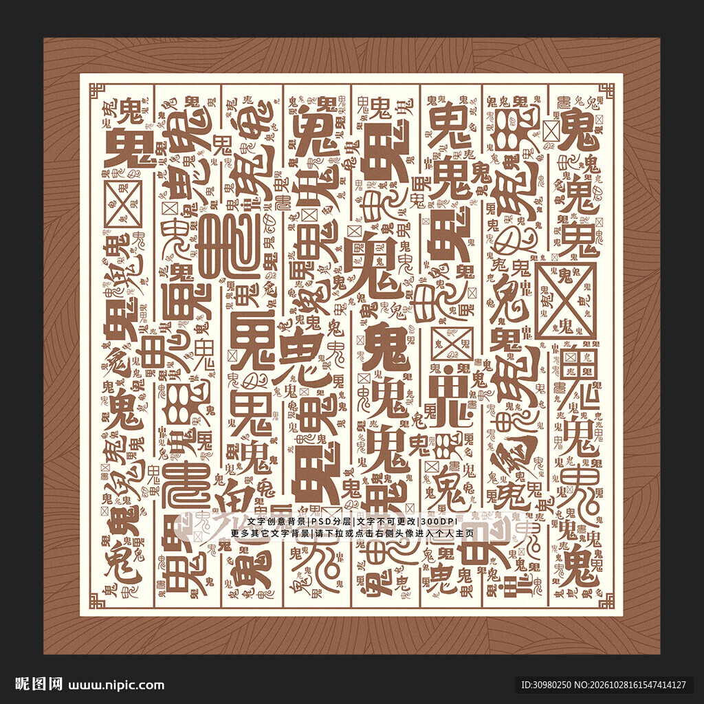 鬼字背景