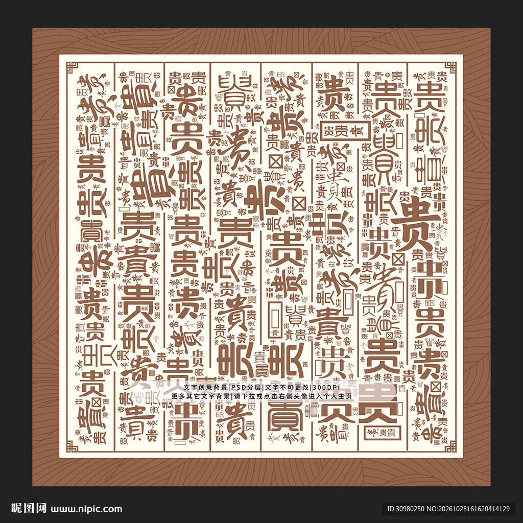 贵字背景
