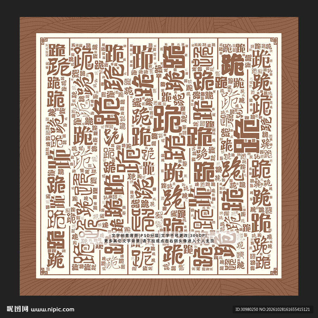 跪字背景
