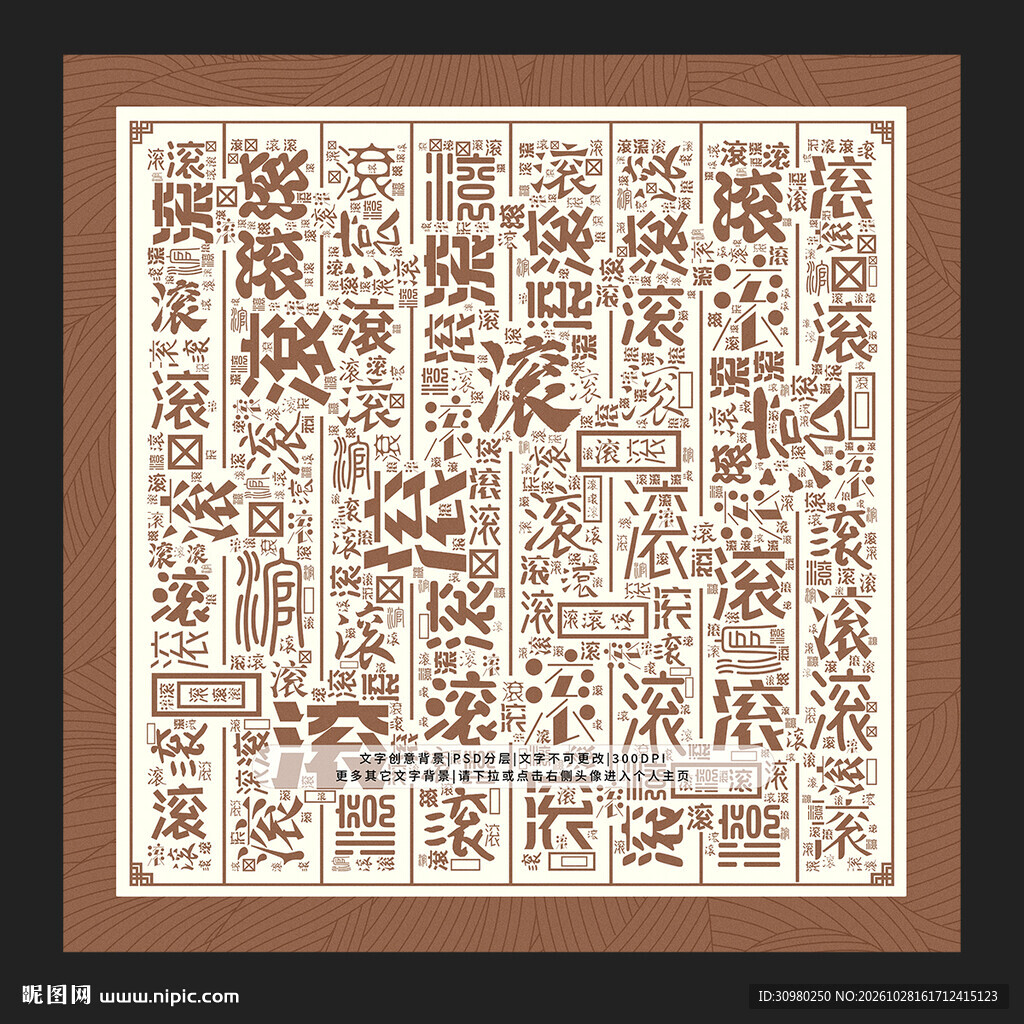滚字背景