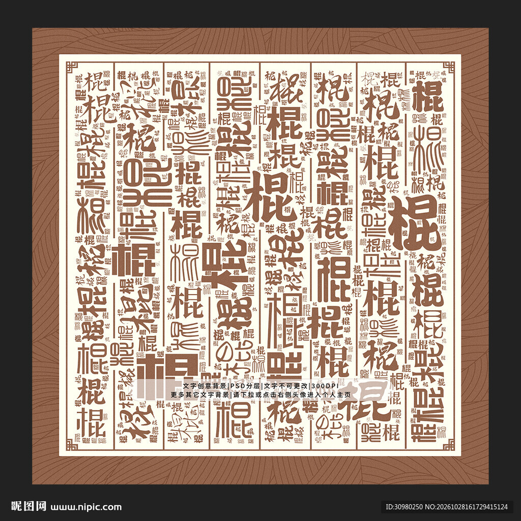 棍字背景