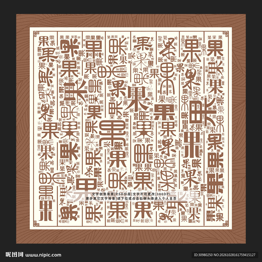 果字背景