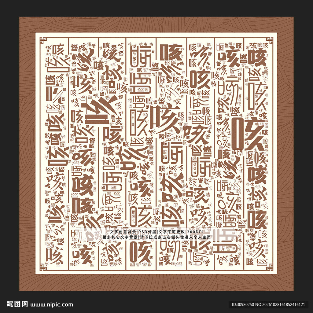咳字背景