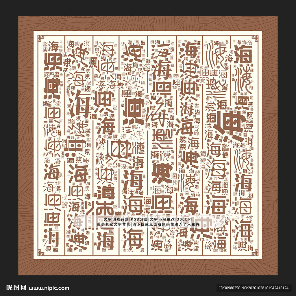 海字背景