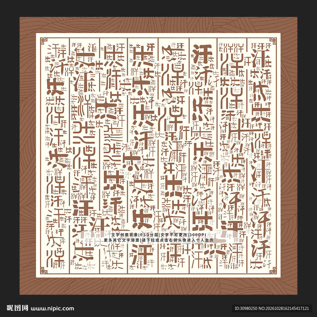 汗字背景