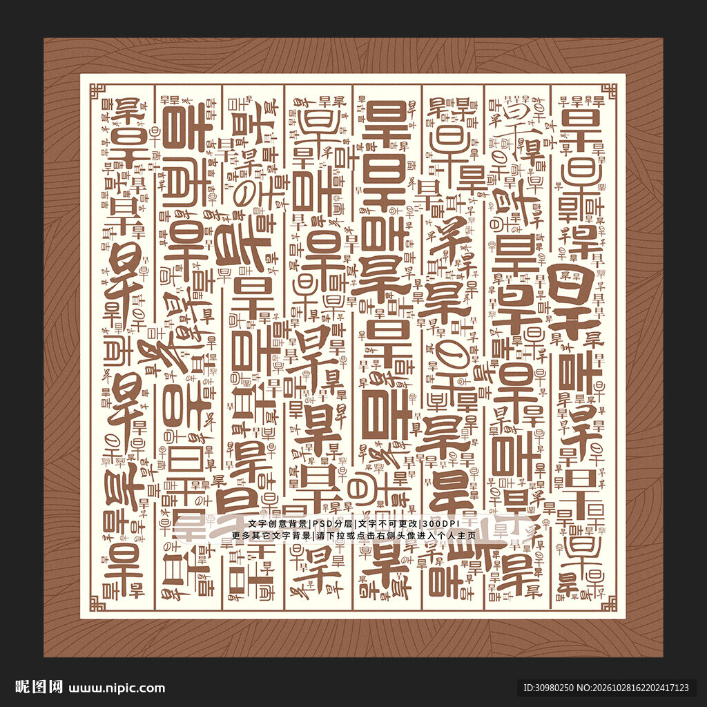 旱字背景