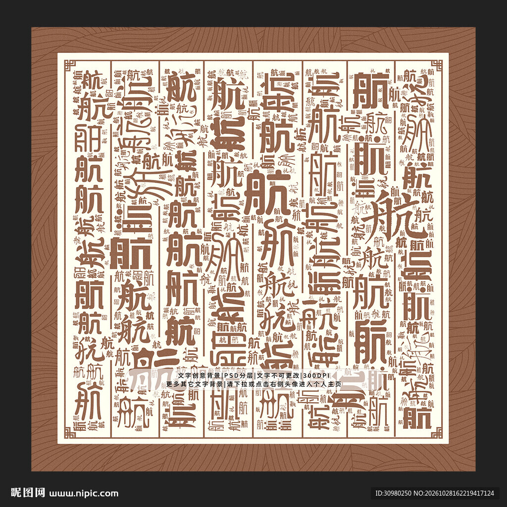 航字背景