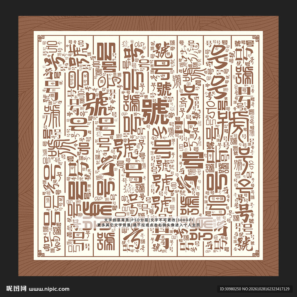 号字背景
