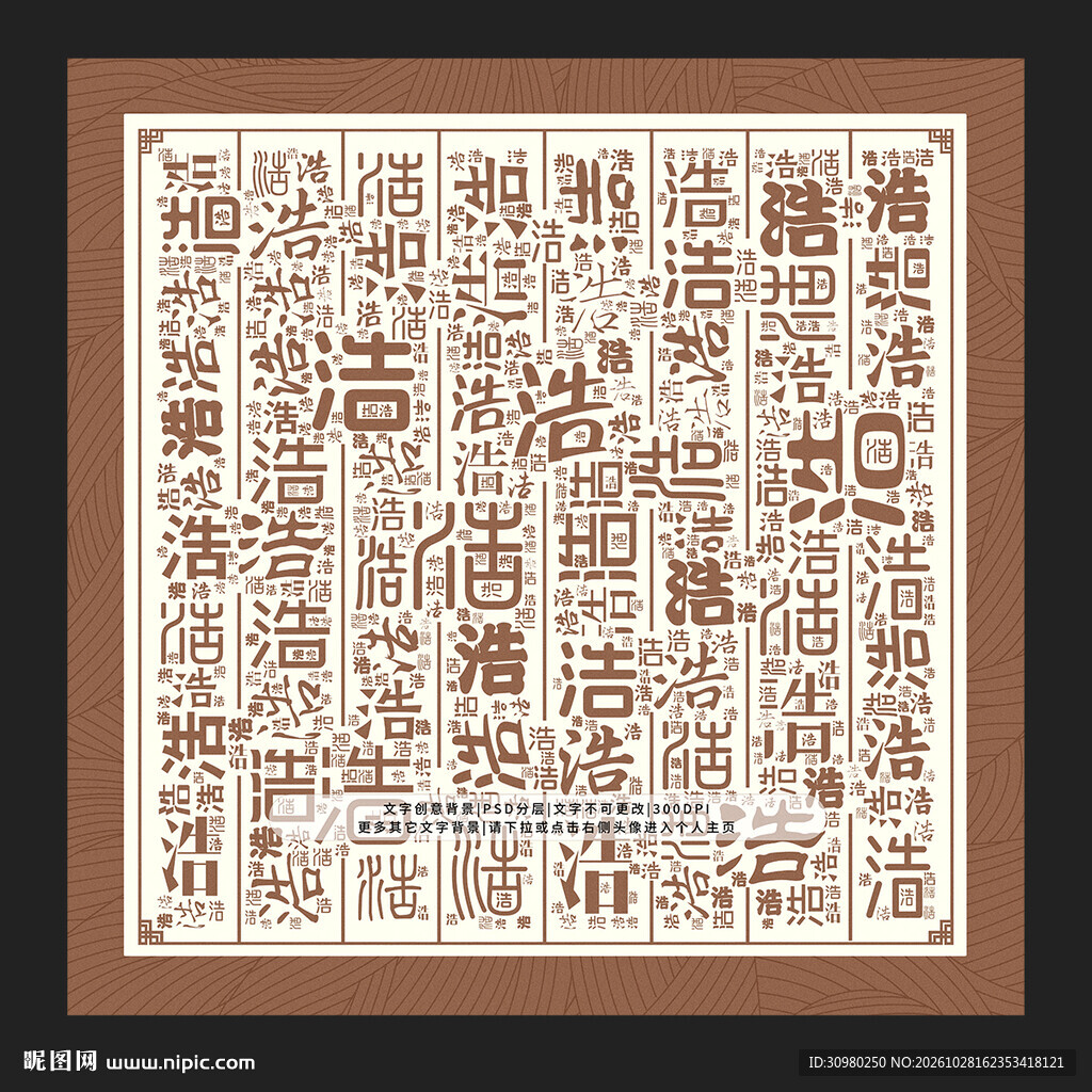 浩字背景