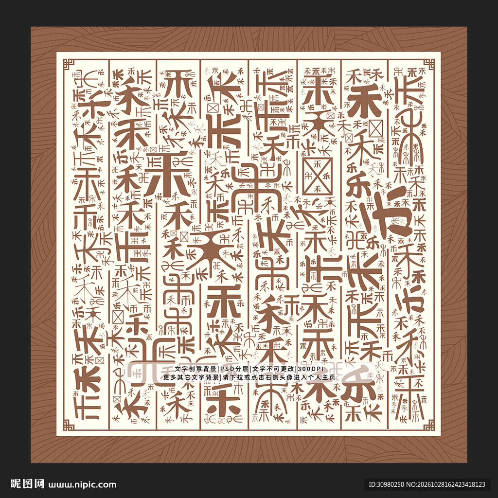 禾字背景